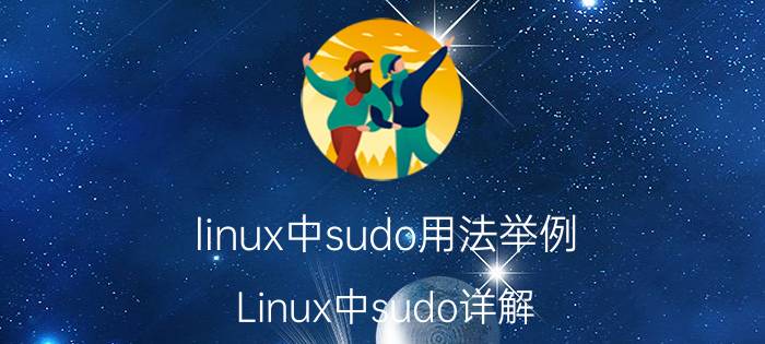 linux中sudo用法举例 Linux中sudo详解